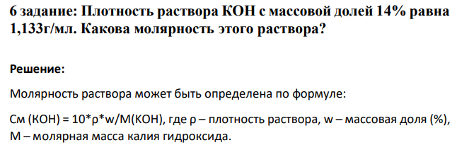 Плотность раствора КОН с массовой долей 14% равна 1,133г/мл. Какова молярность этого раствора?
