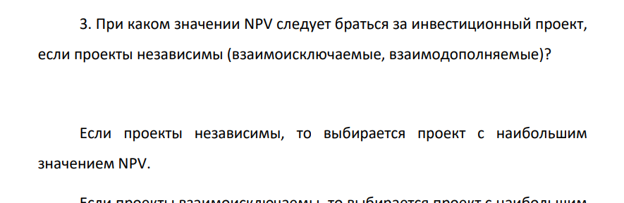 При каком значении NPV следует браться за инвестиционный проект, если проекты независимы (взаимоисключаемые, взаимодополняемые)?