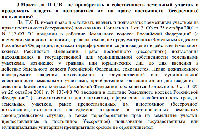 Может ли П С.В. не приобретать в собственность земельный участок и продолжать владеть и пользоваться им на праве постоянного (бессрочного) пользования?