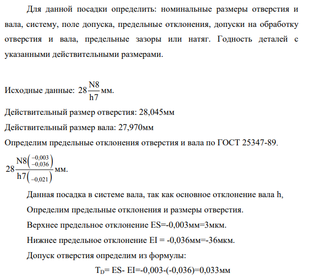 Для данной посадки определить: номинальные размеры отверстия и вала, систему, поле допуска, предельные отклонения, допуски на обработку отверстия и вала, предельные зазоры или натяг.