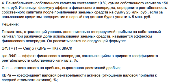 Рентабельность собственного капитала составляет 10 %, сумма собственного капитала 150 млн. руб. Используя формулу эффекта финансового левериджа, определите рентабельность собственного капитала после привлечения заемных средств на сумму 25 млн. руб., если за пользование кредитом предприятие в первый год должно будет уплатить 5 млн. руб.