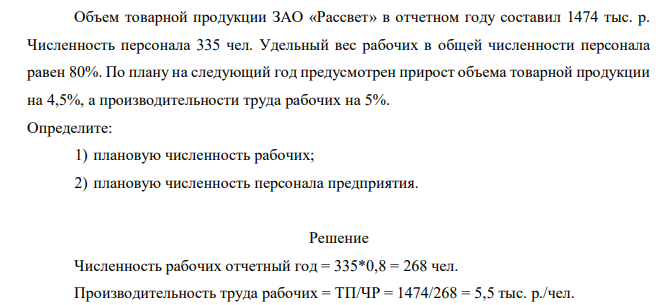 Объем товарной продукции ЗАО «Рассвет» в отчетном году составил 1474 тыс. р. Численность персонала 335 чел. Удельный вес рабочих в общей численности персонала равен 80%. По плану