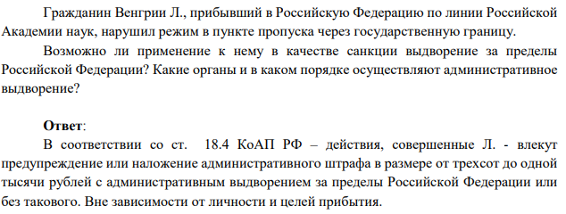 Гражданин Венгрии Л., прибывший в Российскую Федерацию по линии Российской Академии наук, нарушил режим в пункте пропуска через государственную границу. Возможно ли применение к нему в качестве санкции выдворение за пределы Российской Федерации?