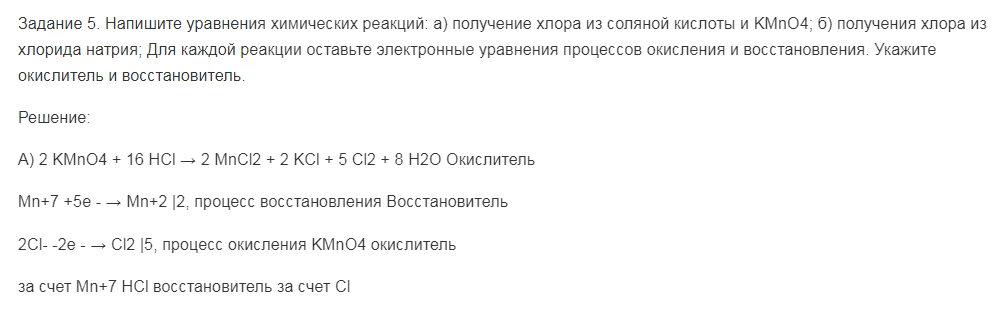 Напишите уравнения химических реакций: а) получение хлора из соляной кислоты и KMnO4; б) получения хлора из хлорида натрия; Для каждой реакции оставьте электронные уравнения процессов окисления и восстановления. Укажите окислитель и восстановитель.