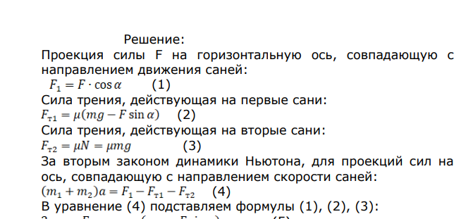 Двое саней массой по 20кг, связанных между собой верёвкой, тянут по горизонтальной поверхности, прикладывая силу F=200H под углом 300 к горизонту. Найти ускорение саней и силу натяжения верёвки, связывающей сани, если коэффициент трения полозьев о снег равен 0,025. Дано: F = 200H μ = 0,025 ______________________