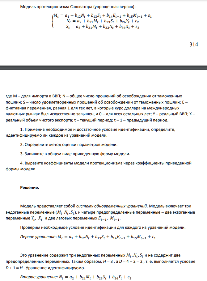 Модель протекционизма Сальватора (упрощенная версия): { 𝑀𝑡 = 𝑎1 + 𝑏12𝑁𝑡 + 𝑏13𝑆𝑡 + 𝑏14𝐸𝑡−1 + 𝑏15𝑀𝑡−1 + 𝜀1 𝑁𝑡 = 𝑎2 + 𝑏21𝑀𝑡 + 𝑏23𝑆𝑡 + 𝑏26𝑌𝑡 + 𝜀2 𝑆𝑡 = 𝑎3 + 𝑏31𝑀𝑡 + 𝑏32𝑁𝑡 + 𝑏36𝑋𝑡 + 𝜀3 315 где M – доля импорта в ВВП; N – общее число прошений об