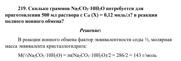 Сколько граммов Na2CO3·10H2O потребуется для приготовления 500 мл раствора с СН (Х) = 0,12 моль/л? в реакции полного ионного обмена?