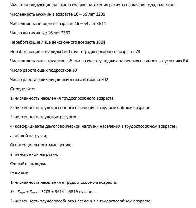 Имеются следующие данные о составе населения региона на начало года, тыс. чел.: Численность мужчин в возрасте 16 – 59 лет 3205 Численность женщин в возрасте 16 – 54 лет 3614 Число лиц моложе 16 лет 2360 Неработающие лица