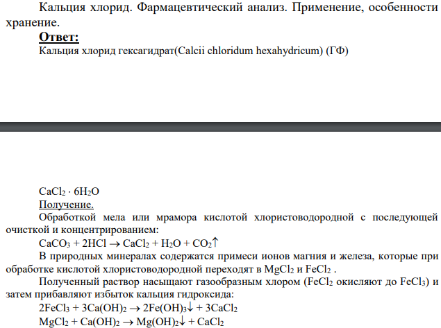 Кальция хлорид. Фармацевтический анализ.