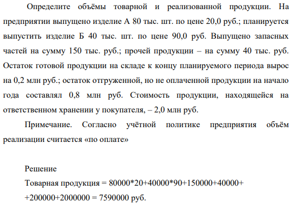 Определите объёмы товарной и реализованной продукции. На предприятии выпущено изделие А 80 тыс. шт. по цене 20,0 руб.; планируется выпустить изделие Б 40 тыс. шт. по цене 90,0 руб.
