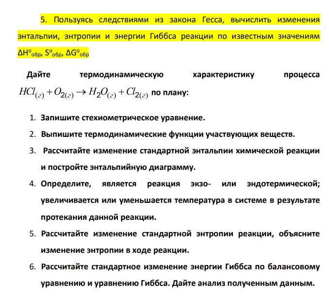 Пользуясь следствиями из закона Гесса, вычислить изменения энтальпии, энтропии и энергии Гиббса реакции по известным значениям ∆Н о обр, S o обр, ∆G о обр Дайте термодинамическую характеристику процесса