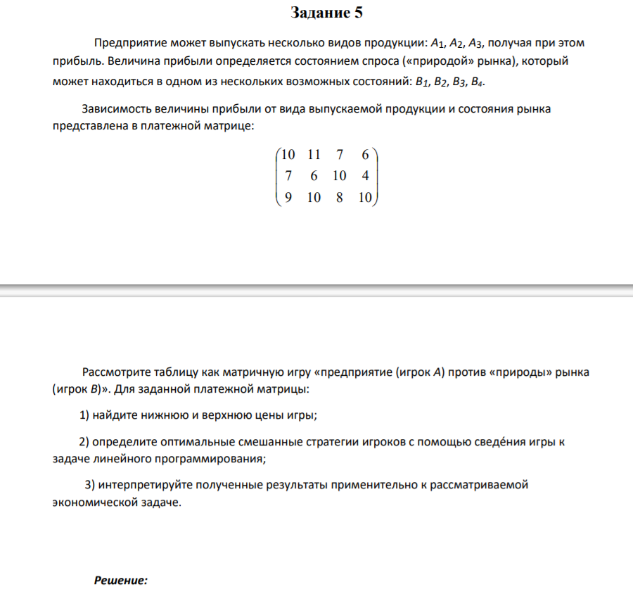 Задание 5 Предприятие может выпускать несколько видов продукции: A1, A2, A3, получая при этом прибыль. Величина прибыли определяется состоянием спроса («природой» рынка), который может находиться в одном из нескольких возможных состояний: B1, B2, B3, В4.