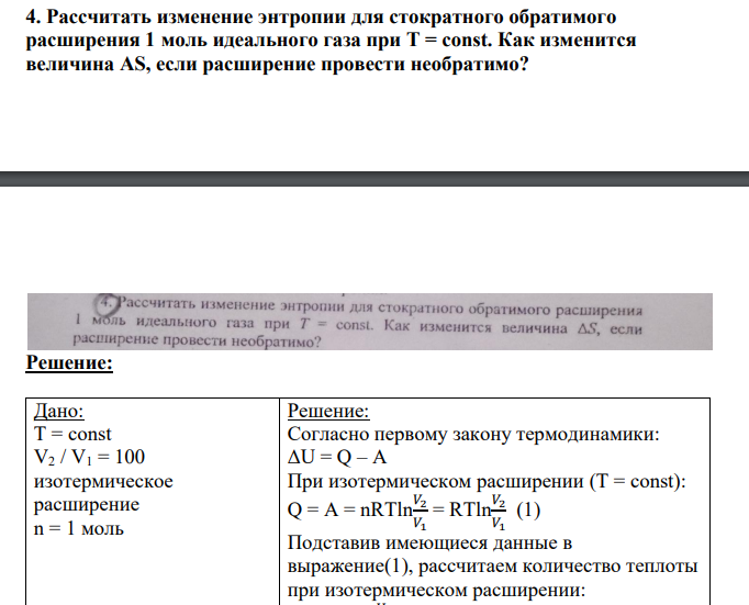 Рассчитать изменение энтропии для стократного обратимого расширения 1 моль идеального газа при T = const. Как изменится величина AS, если расширение провести необратимо?