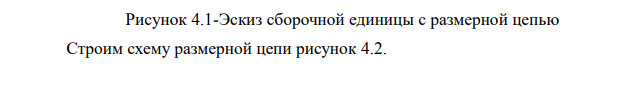 Исходные данные Номер чертежа 3. Замыкающее звено 1,0 Г 2 мм 0,4 . Содержание задания Выявить размерную цепь, составить и вычертить ее схему.