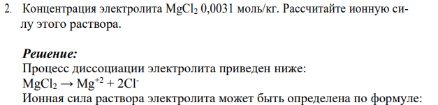 Концентрация электролита MgCl2 0,0031 моль/кг. Рассчитайте ионную си- лу этого раствора.