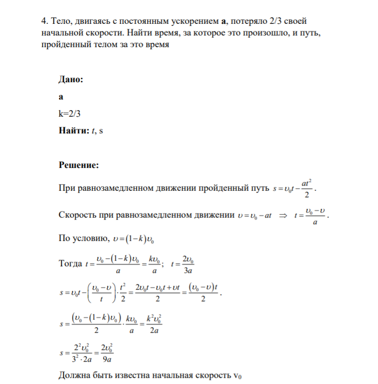 4. Тело, двигаясь с постоянным ускорением а, потеряло 2/3 своей начальной скорости. Найти время, за которое это произошло, и путь, пройденный телом за это время Дано