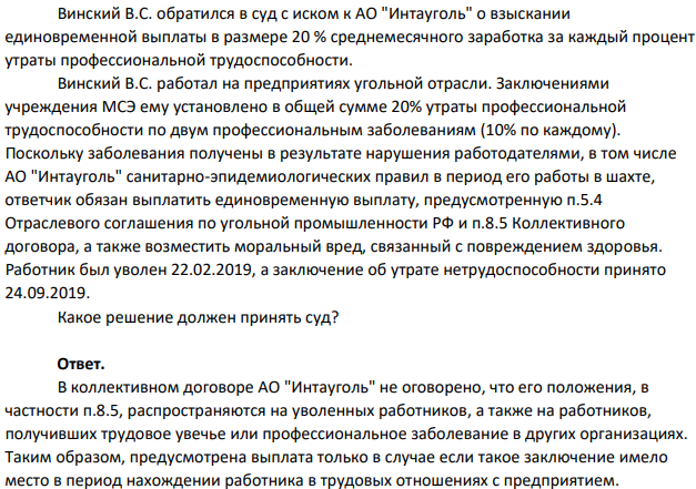 Винский В.С. обратился в суд с иском к АО "Интауголь" о взыскании единовременной выплаты в размере 20 % среднемесячного заработка за каждый процент утраты профессиональной трудоспособности. Винский В.С. работал на предприятиях угольной отрасли.