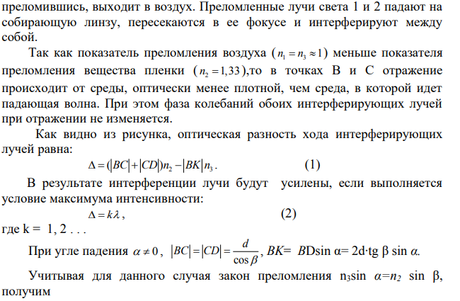 На мыльную пленку (n = 1,33), находящуюся в воздухе, падает под углом 60 пучок лучей белого света. При какой наименьшей толщине пленки свет с длиной волны = 0,55 мкм окажется максимально усиленным в результате интерференции ?
