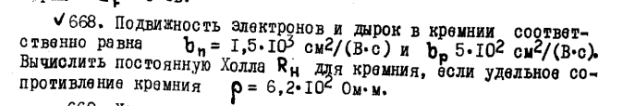 Подвижность электронов и дырок в кремнии соответственно равна b, = 1,5+103 см2/(B+с) и bp 5+102 см2/(В+с). Вычислить постоянную Холла Ru для кремния, если удельное сопротивление кремния 6,2•102 Ом-м.