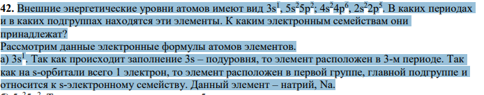 Внешние энергетические уровни атомов имеют вид 3s 1 , 5s 2 5p 2 ; 4s 2 4p 6 , 2s 2 2p 5 . В каких периодах и в каких подгруппах находятся эти элементы. К каким электронным семействам они принадлежат?
