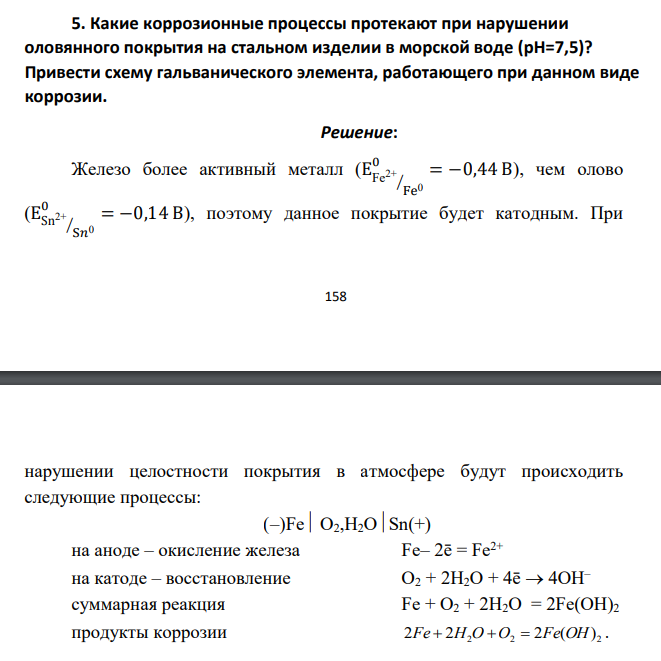 Какие коррозионные процессы протекают при нарушении оловянного покрытия на стальном изделии в морской воде (рН=7,5)? Привести схему гальванического элемента, работающего при данном виде коррозии