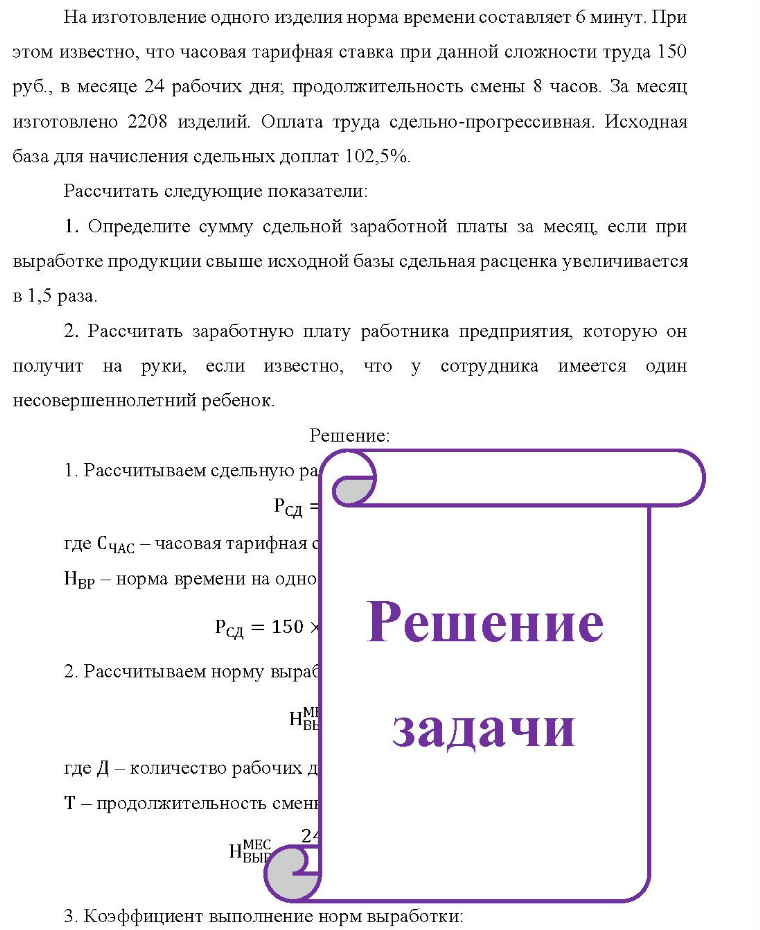 На изготовление одного изделия норма времени составляет 6 минут. При этом известно, что часовая тарифная ставка при данной сложности труда 150 руб. , в месяце 24 рабочих дня, продолжительность смены 8 часов. За месяц изготовлено 2208 изделий. Оплата труда сдельно-прогрессивная. Исходная база