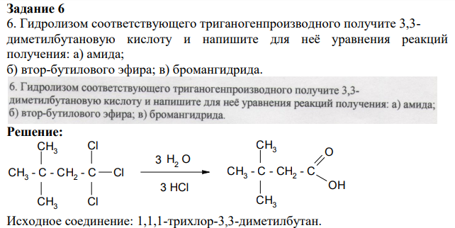 Гидролизом соответствующего триганогенпроизводного получите 3,3- диметилбутановую кислоту и напишите для неё уравнения реакций получения: а) амида; б) втор-бутилового эфира; в) бромангидрида.