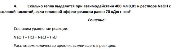 Сколько тепла выделится при взаимодействии 400 мл 0,01 н раствора NaOH с соляной кислотой, если тепловой эффект реакции равен 70 кДж г-экв?