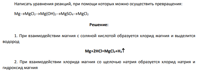 Написать уравнения реакций, при помощи которых можно осуществить превращения: MgMgCl2Mg(OH)2MgSO4MgCl2