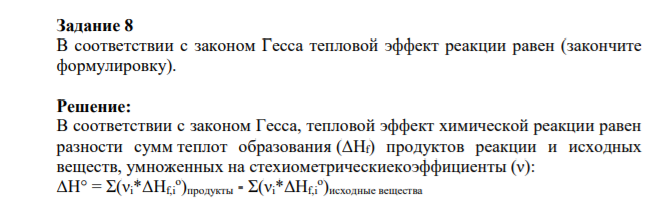 Задание 8 В соответствии с законом Гесса тепловой эффект реакции равен (закончите формулировку).