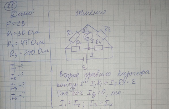 Найти токи в отдельных ветвях мостика Уинстона (рис. 1) при условии, что через гальванометр идет ток I2 = 0 А. ЭДС элемента 2 В, сопротивления R1 = 30 Ом, R2 = 45 Ом, R3 = 200 Ом.