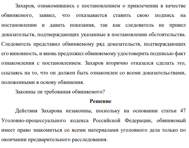 Захаров, ознакомившись с постановлением о привлечении в качестве обвиняемого, заявил, что отказывается ставить свою подпись на постановлении и давать показания, так как следователь не привел доказательств, подтверждающих указанные в постановлении обстоятельства.