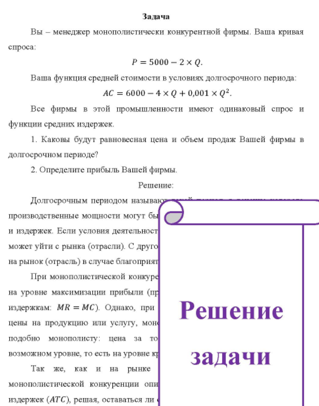 Вы - менеджер монополистически конкурентной фирмы. Ваша кривая спроса: P = 5000 - 2 × Q. Ваша функция средней стоимости в условиях долгосрочного периода: AC = 6000 - 4 × Q + 0,001 x Q2.