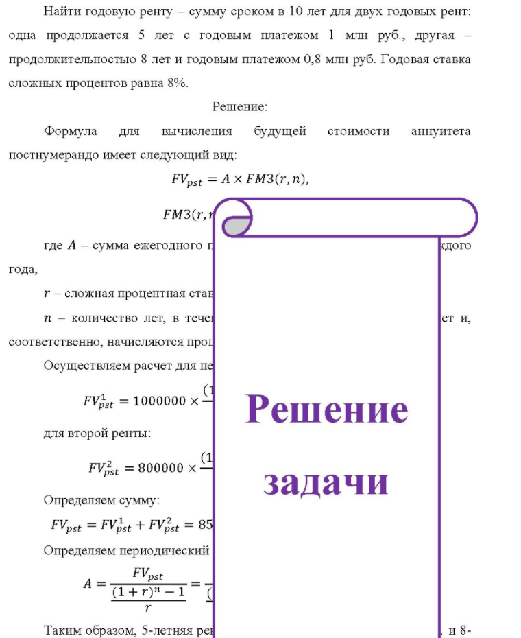 Найти годовую ренту - сумму сроком в 10 лет для двух годовых рент: одна продолжается 5 лет с годовым платежом 1 млн руб. , другая - продолжительностью 8 лет и годовым платежом 0,8 млн руб. Годовая ставка сложных процентов