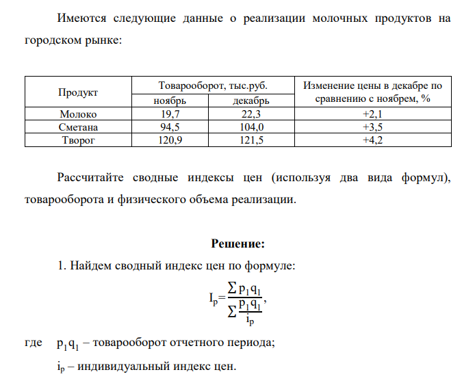 Имеются следующие данные о реализации молочных продуктов на городском рынке: Продукт Товарооборот, тыс.руб. Изменение цены в декабре по ноябрь декабрь сравнению с ноябрем, % Молоко 19,7 22,3 +2,1 Сметана