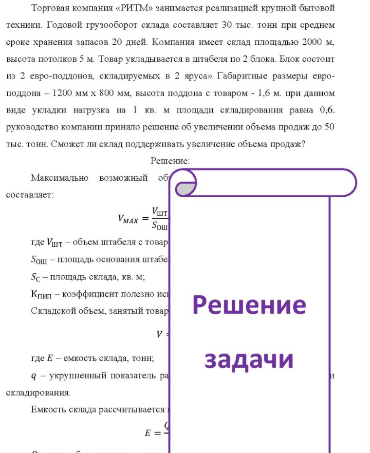 Торговая компания «РИТМ» занимается реализацией крупной бытовой техники. Годовой грузооборот склада составляет 30 тыс. тонн при среднем сроке хранения запасов 20 дней. Компания имеет склад площадью 2000 м, высота потолков 5 м.