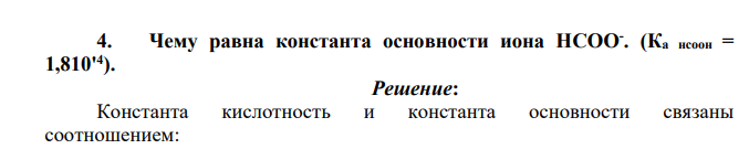 Чему равна константа основности иона НCOO- . (Ка нсоон = 1,810'4 ).