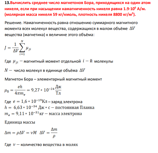 Вычислить среднее число магнетонов Бора, приходящихся на один атом никеля, если при насыщении намагниченность никеля равна 1.9106 А/м. (молярная масса никеля 59 кг/кмоль, плотность никеля 8800 кг/м3 ). Решение.