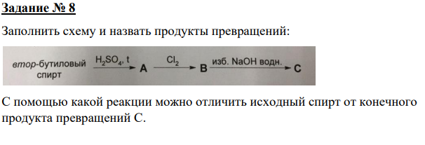 Заполнить схему и назвать продукты превращений: С помощью какой реакции можно отличить исходный спирт от конечного продукта превращений