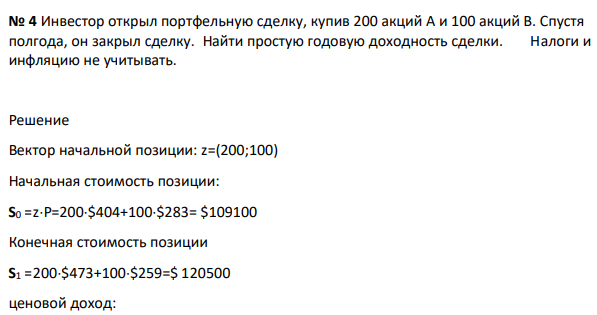 Инвестор открыл портфельную сделку, купив 200 акций A и 100 акций В. Спустя полгода, он закрыл сделку.