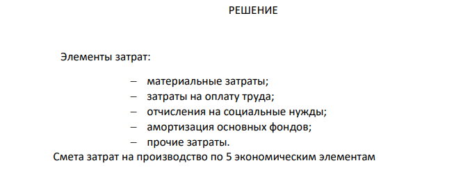 В цехе механической обработки изготовлено 3500 деталей за месяц. Затраты составили: - на материалы – 70 тыс.руб.; - возвратные отходы – 5 тыс.руб.; - вспомогательные материалы – 8 тыс.руб.; - топливо и энергия на технологические нужды – 6 тыс.руб.
