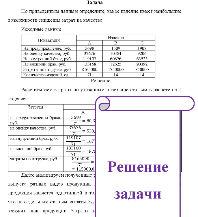 По приведенным данным определите, какое изделие имеет наибольшие возможности снижения затрат на качество. Исходные данные: