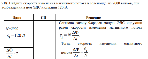 918. Найдите скорость изменения магнитного потока в соленоиде из 2000 витков, при возбуждении в нем ЭДС индукции 120 В.