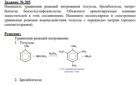 Задание № 205 Напишите уравнения реакций нитрования толуола, бромбензола, нитробензола, бензолсульфокислоты. Объясните ориентирующее влияние заместителей в этих соединениях. Напишите молекулярное и электронное уравнения реакции взаимодействия толуола с перекисью натрия (процесс самовозгорания).