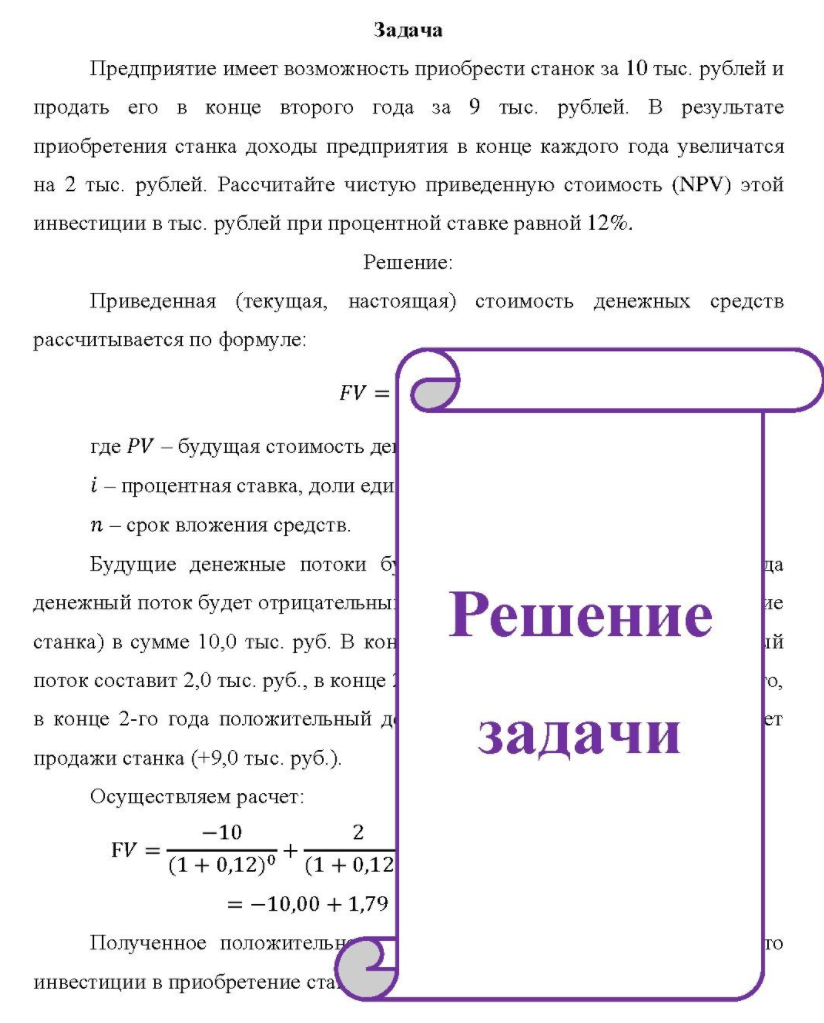 Предприяятие имеет возможность приобрести станок за 10 тыс. рублей и продать его в конце второго года за 9 тыс. рублей. В результате приобретения станка доходы предприятия в конце каждого года увеличатся на 2 тыс. рублей.