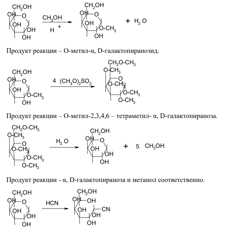 Напишите уравнения реакций по следующей схеме: a, D-галактопираноза сн,OH, , 4(CH,O,,so , H,о , Hn , , - ? - Назовите промежуточные и конечные продукты реакции.