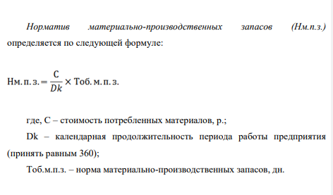Стоимость потребленных материалов за год – A млн.руб., интервал поставок материалов – B дней, затраты производства продукции – C млн.руб./год. Среднее время пребывания продукции в незавершенном производстве – D дней, годовой объем продукции, предназначенной для продажи – E млн.руб./год, среднее время нахождения в запасах готовой продукции – F дней. Продолжительность планового периода – 360 дней.