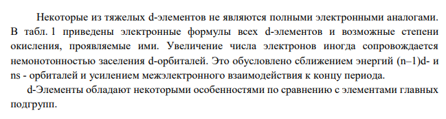 В чем особенность заполнения электронных оболочек атомов d- элементов в отличие от sи p-элементов? Приведите по два примера d- элементов, для которых максимальная степень окисления а) совпадает с номером группы; б) больше номера группы; в) меньше номера группы.
