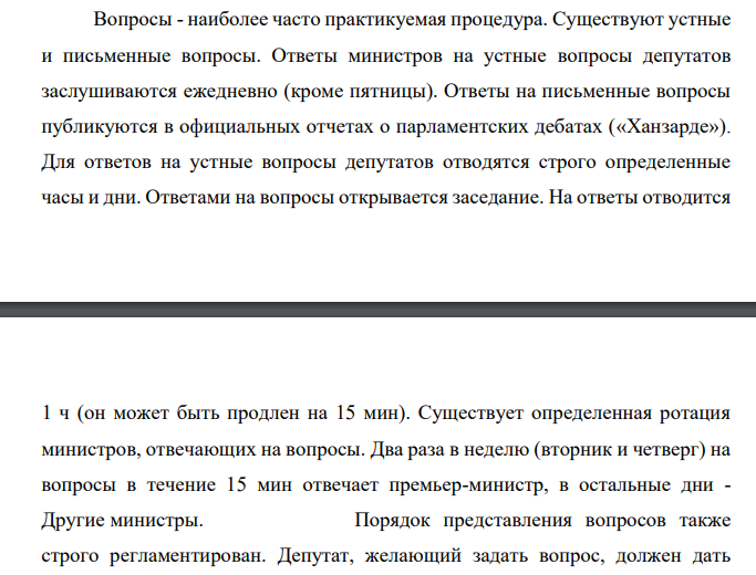 Во время «часа вопросов» в нижней палате парламента в парламентарной монархии министру в порядке интерпелляции был задан вопрос, который передан ему в письменной форме заранее через председателя палаты. Министр отказался ответить, мотивирую тем, что, вопервых, подготовка ответа стоит дорого