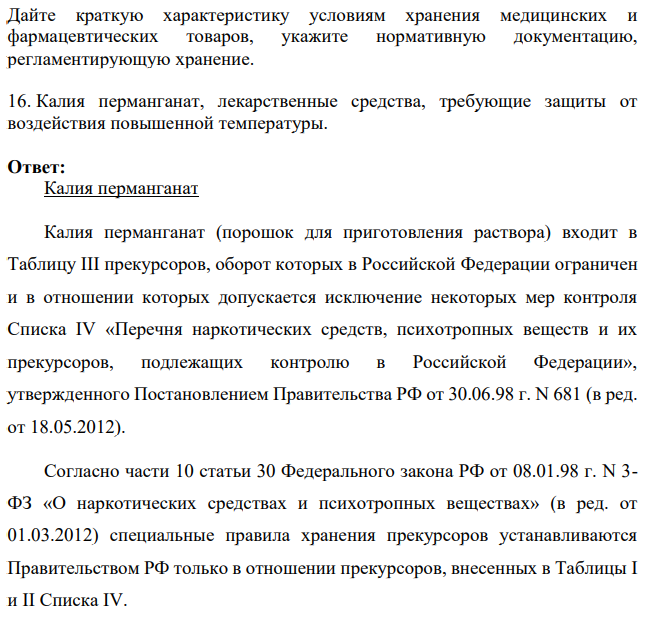 Дайте краткую характеристику условиям хранения медицинских и фармацевтических товаров, укажите нормативную документацию, регламентирующую хранение. Калия перманганат, лекарственные средства, требующие защиты от воздействия повышенной температуры.